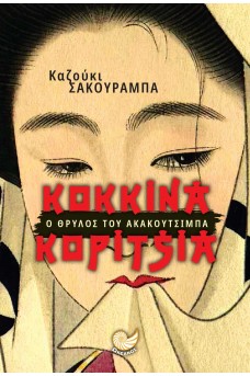 Κόκκινα κορίτσια